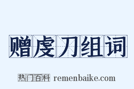 赠虔刀组词是什么意思的图片